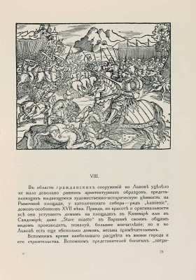 Лукомский Г.К. Галиция в ее старине. Очерки по истории архитектуры XII-XVIII вв. и рисунки Г.К. Лукомского. Пг., 1915.